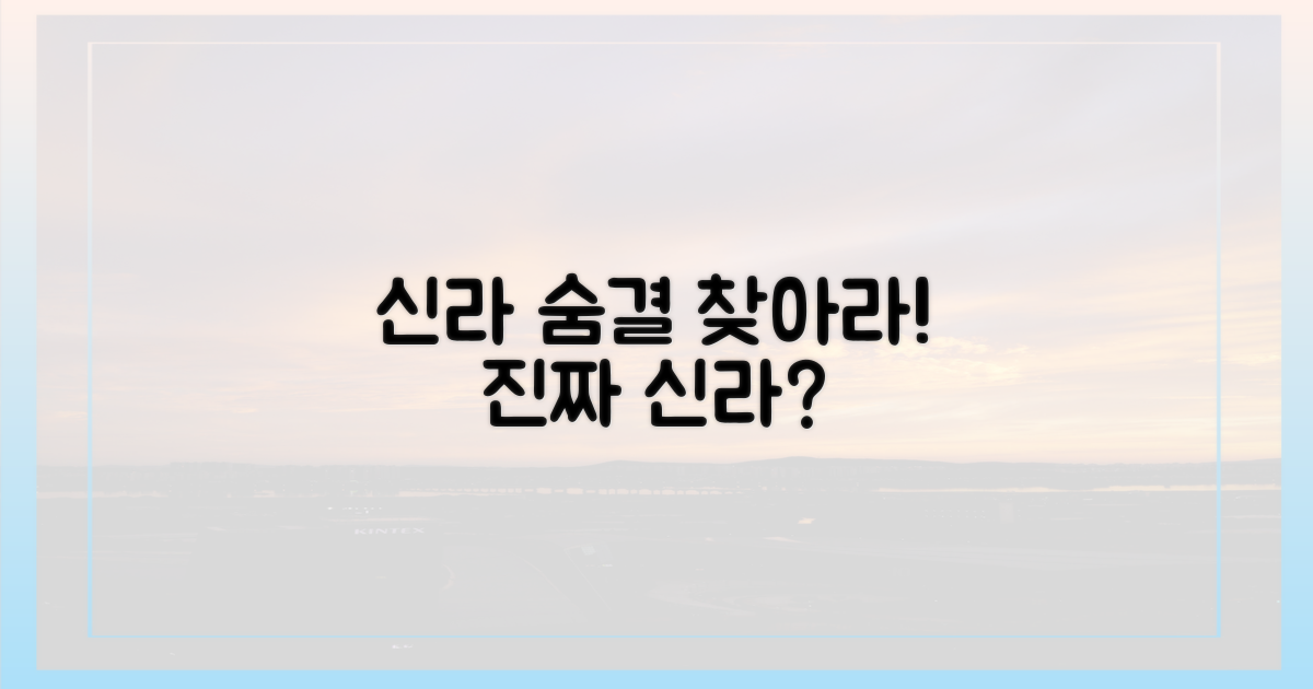 신라의 숨결, 어디에 있을까?