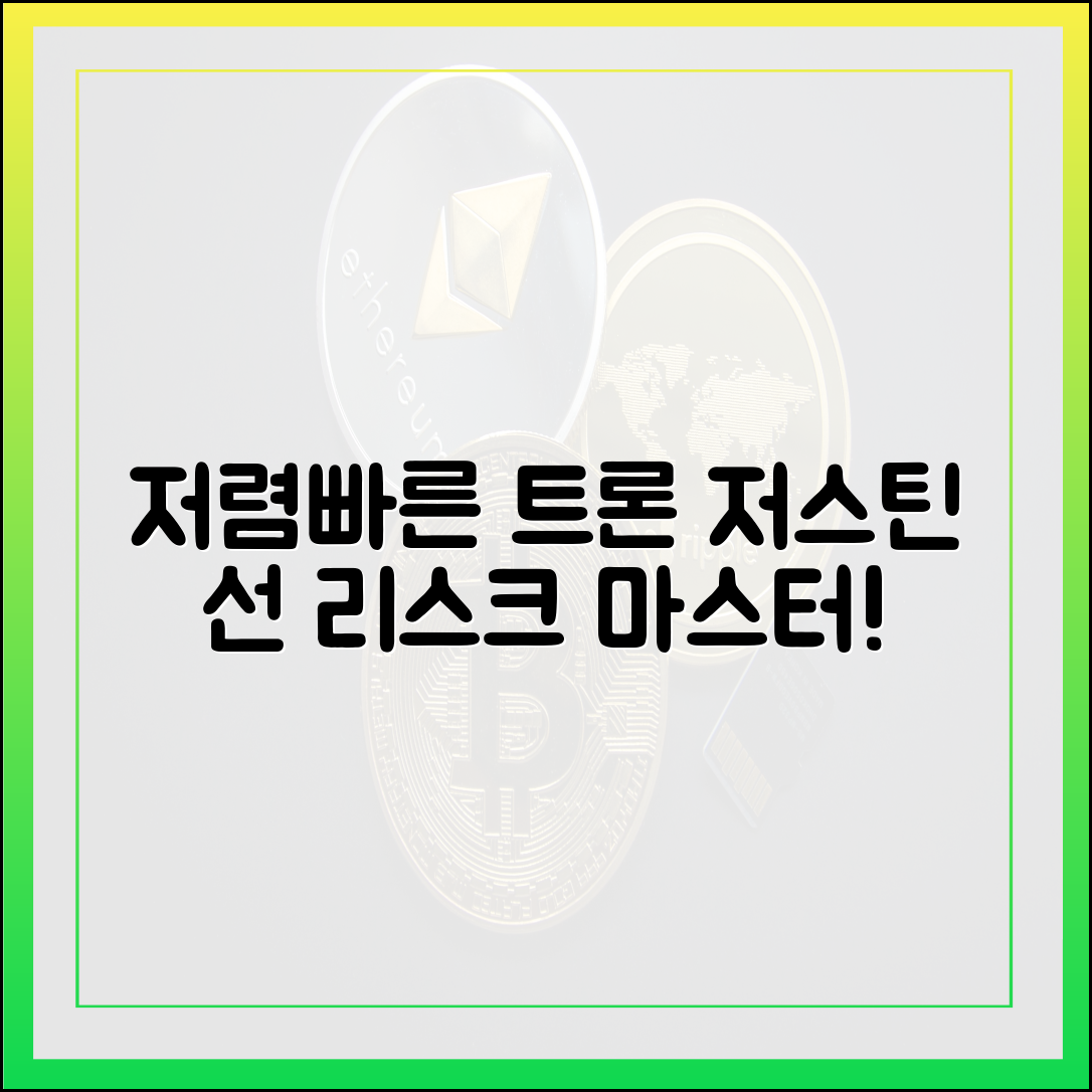 저렴빠른 트론, 저스틴 선 리스크 마스터!