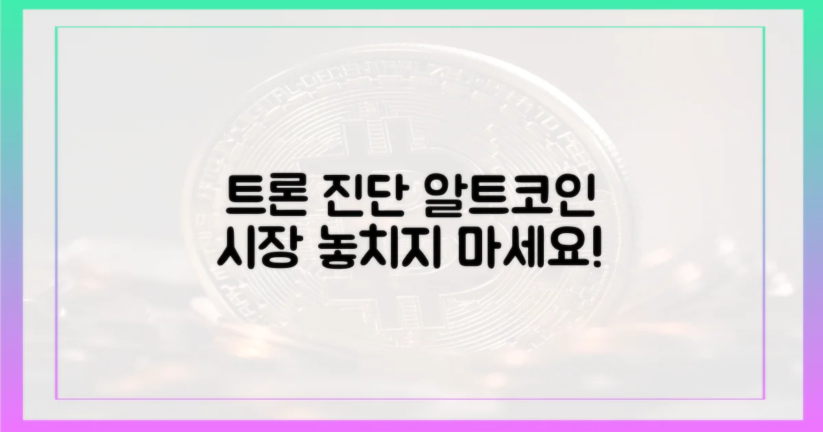 알트코인 시장, 트론 진단