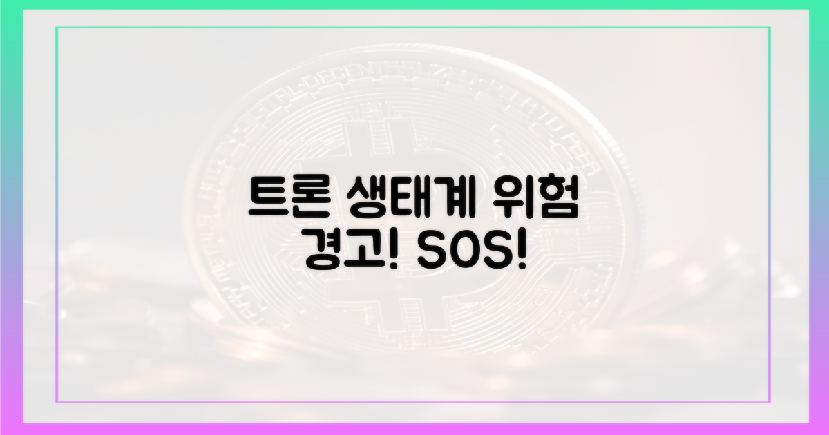 트론 생태계, 위험 경고