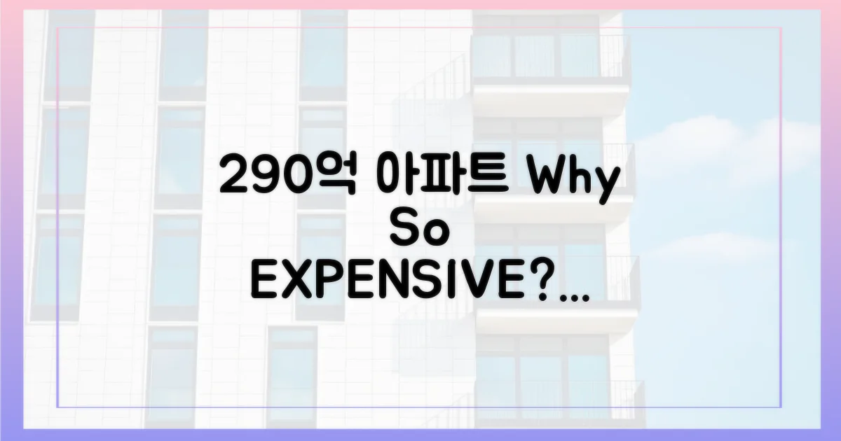 290억 아파트, 왜 비쌀까요?