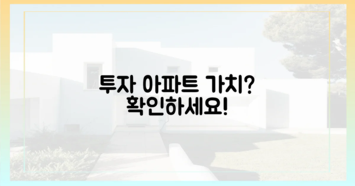 이 아파트, 투자 가치가 있나요?