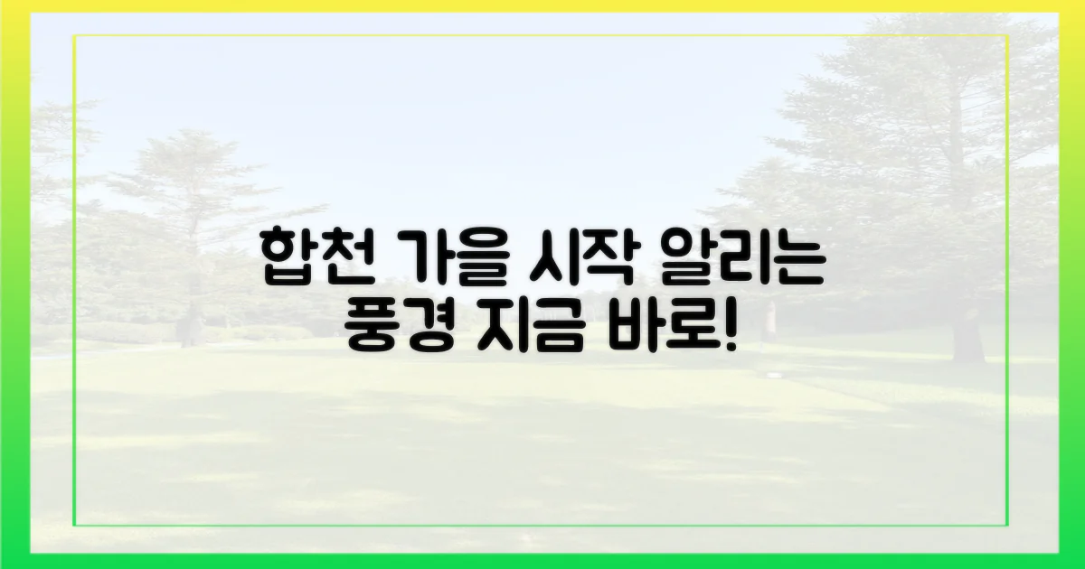 합천, 가을의 시작을 알리다