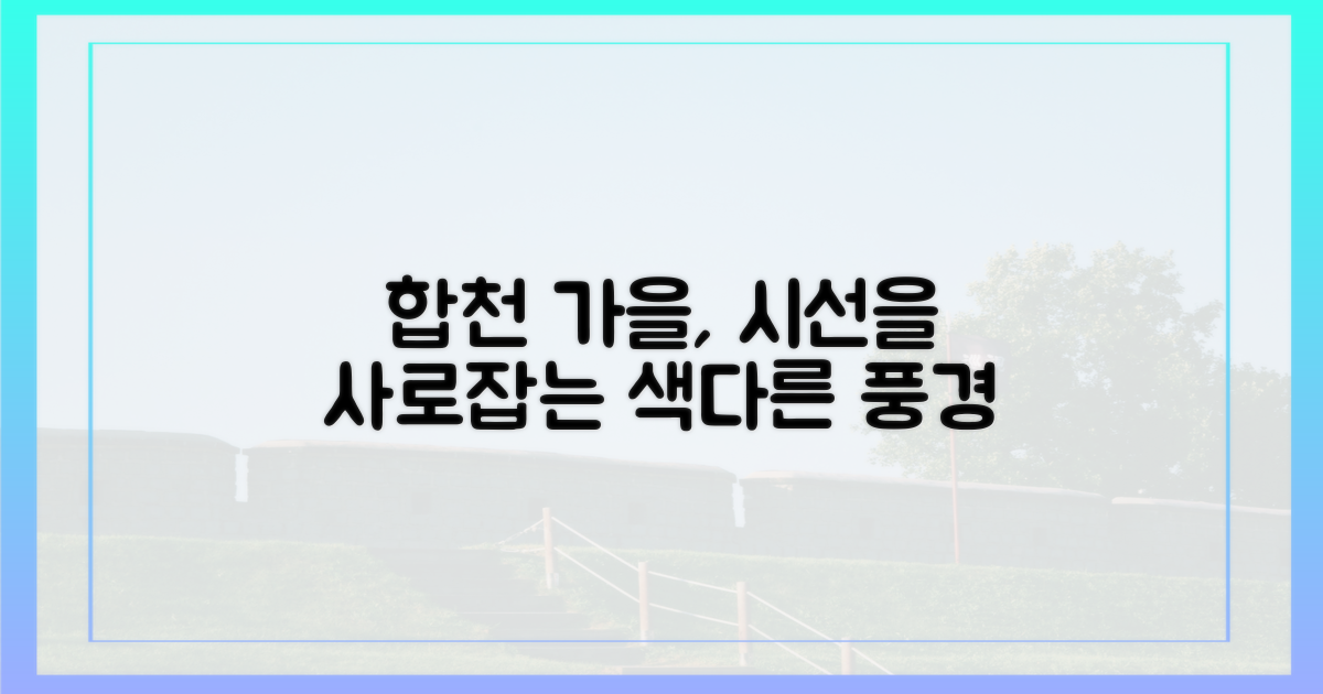 합천 가을, 당신의 시선은?