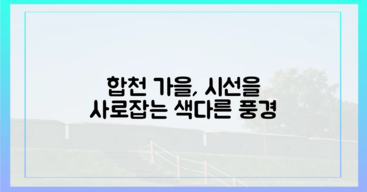 합천 가을, 당신의 시선은?