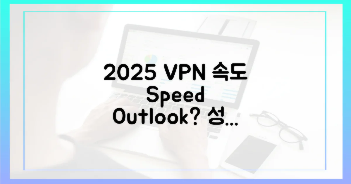 2025년 VPN 속도, 전망은?