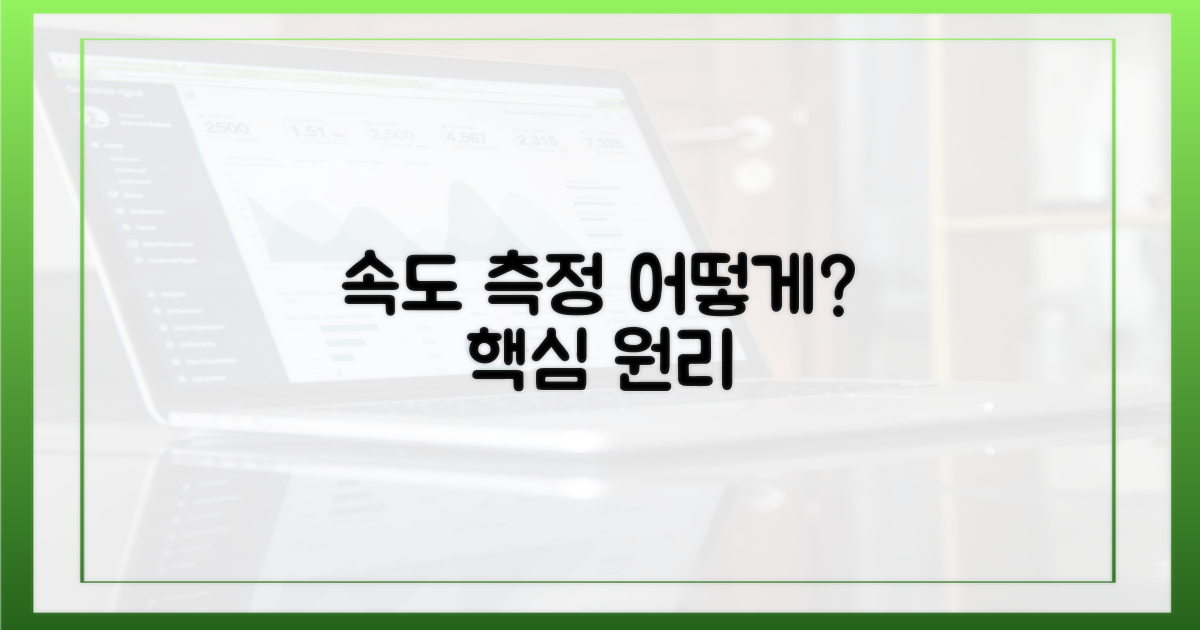 속도 측정은 어떻게 이루어졌나요?
