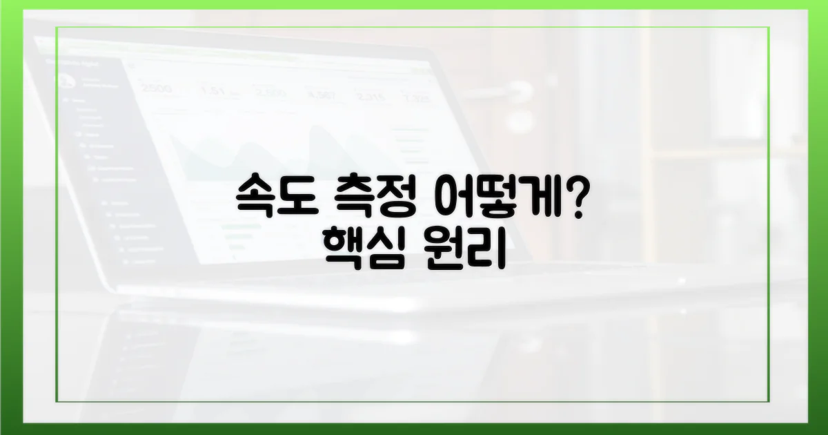 속도 측정은 어떻게 이루어졌나요?