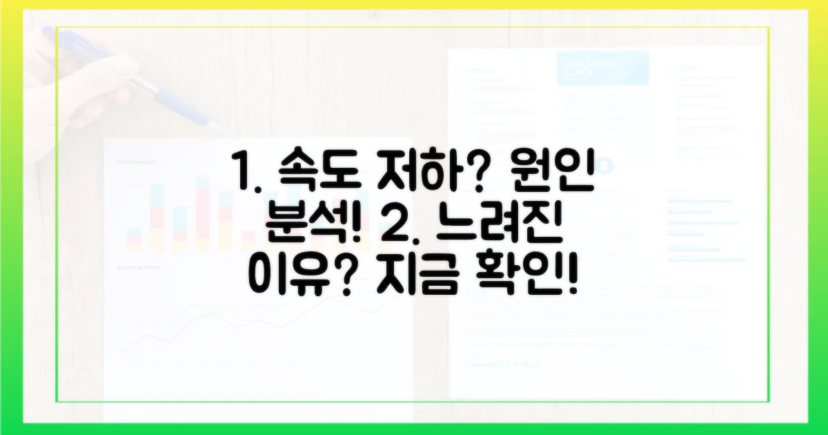 속도 저하, 원인은 무엇일까요?