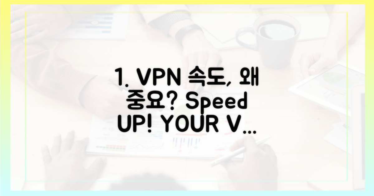 왜 빠른 VPN이 중요할까요?