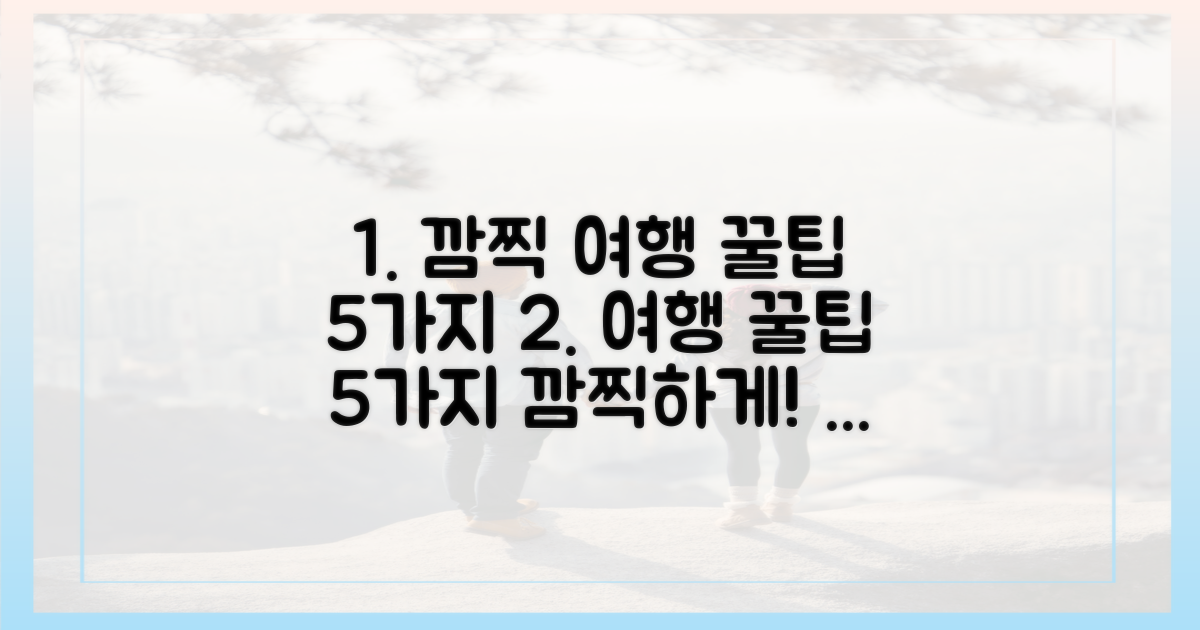5가지 깜찍 여행 팁