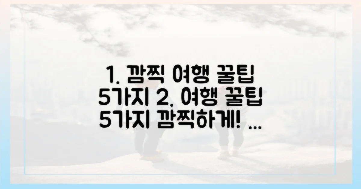 5가지 깜찍 여행 팁