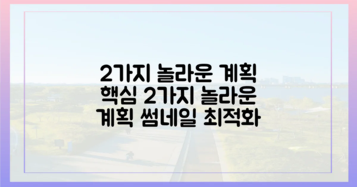 2가지 놀라운 계획