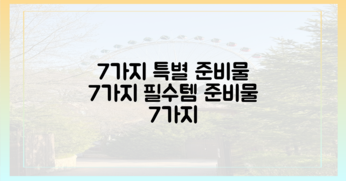 7가지 특별 준비물