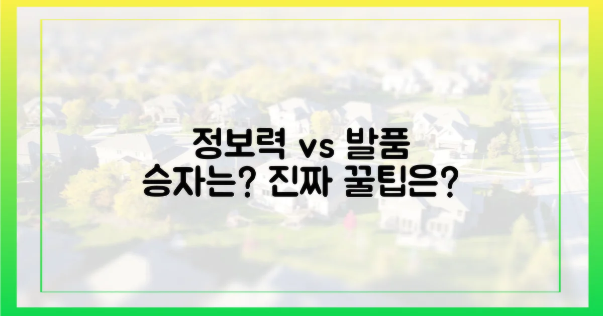 정보력 vs 발품 싸움