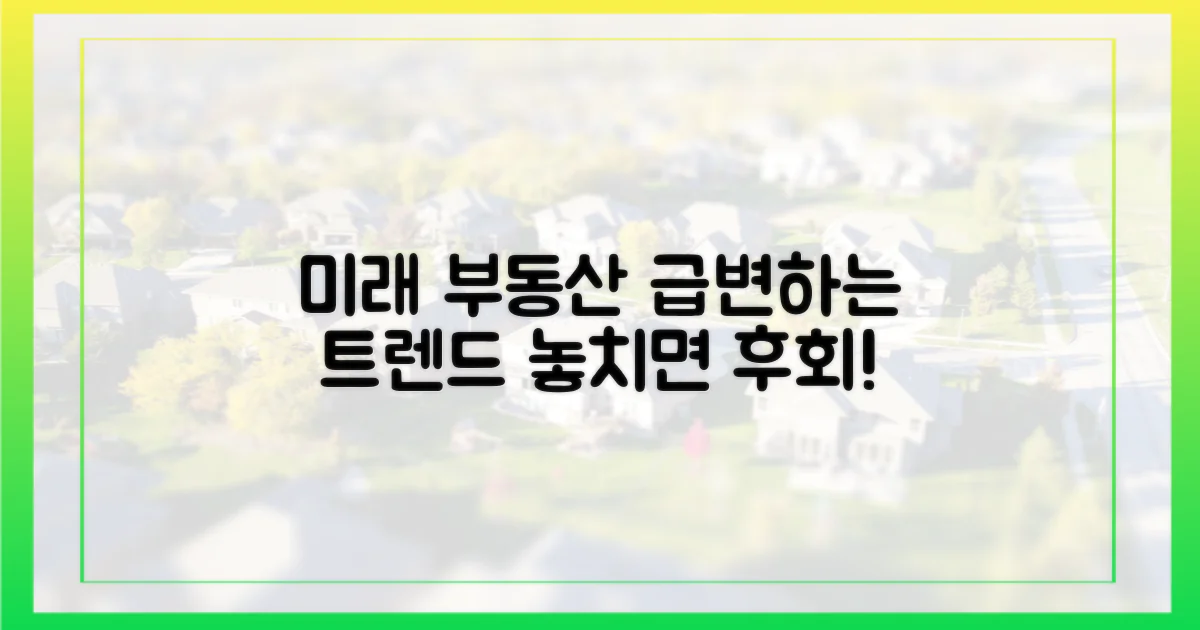 미래 부동산 트렌드