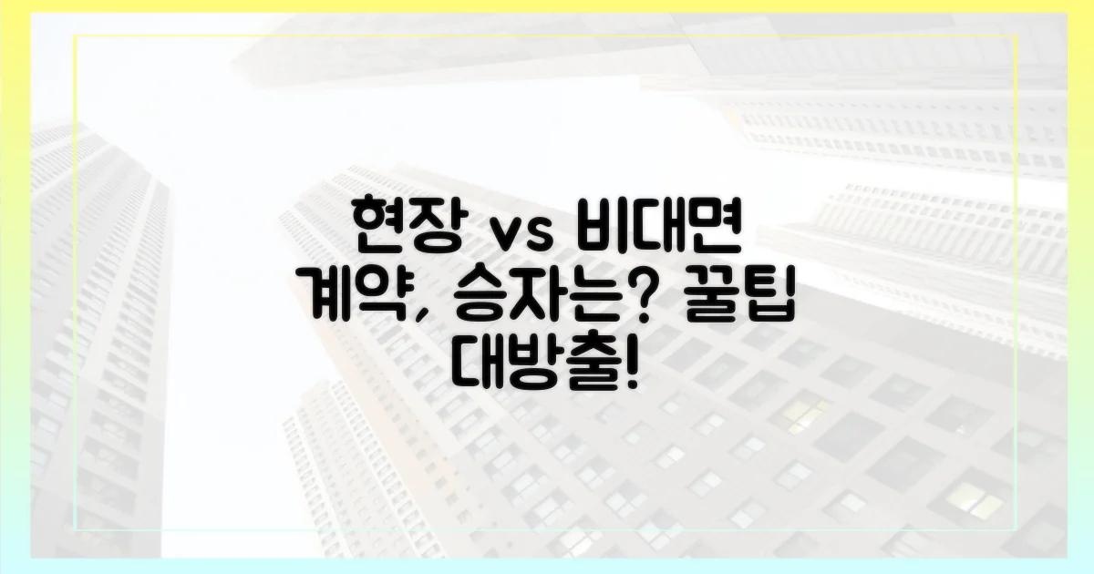 현장 vs 비대면 계약
