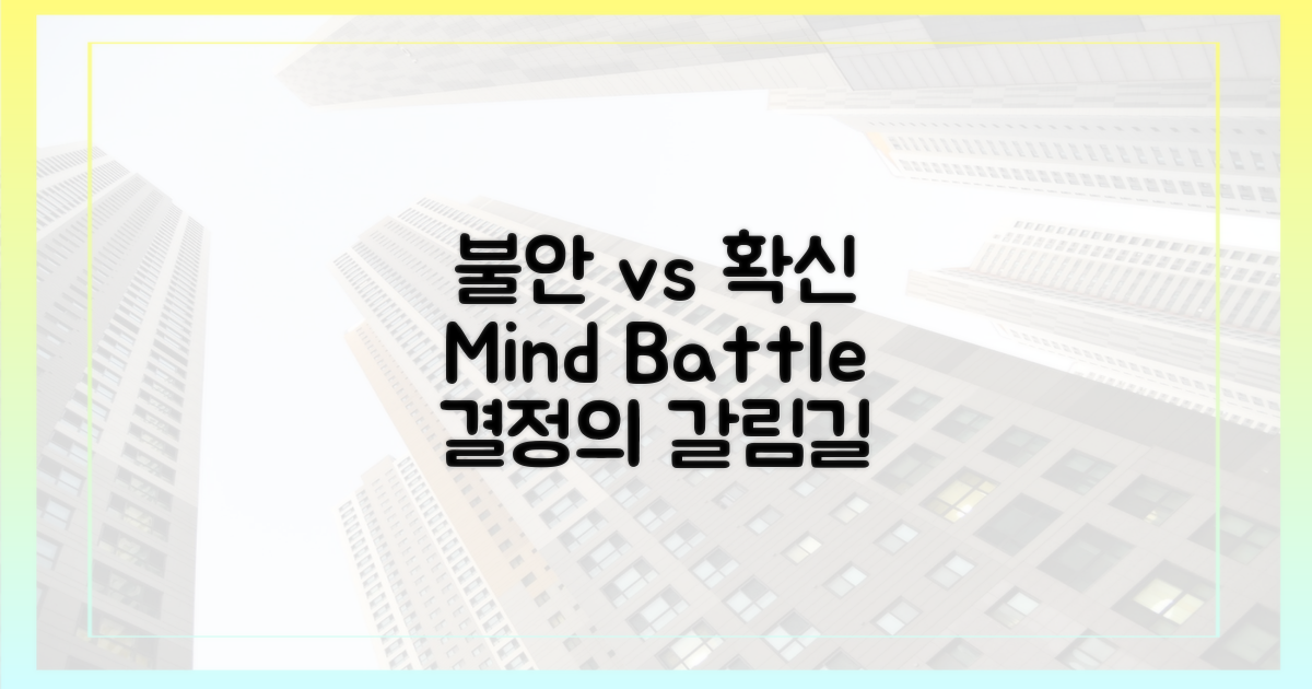 불안 vs 확신, 그 사이