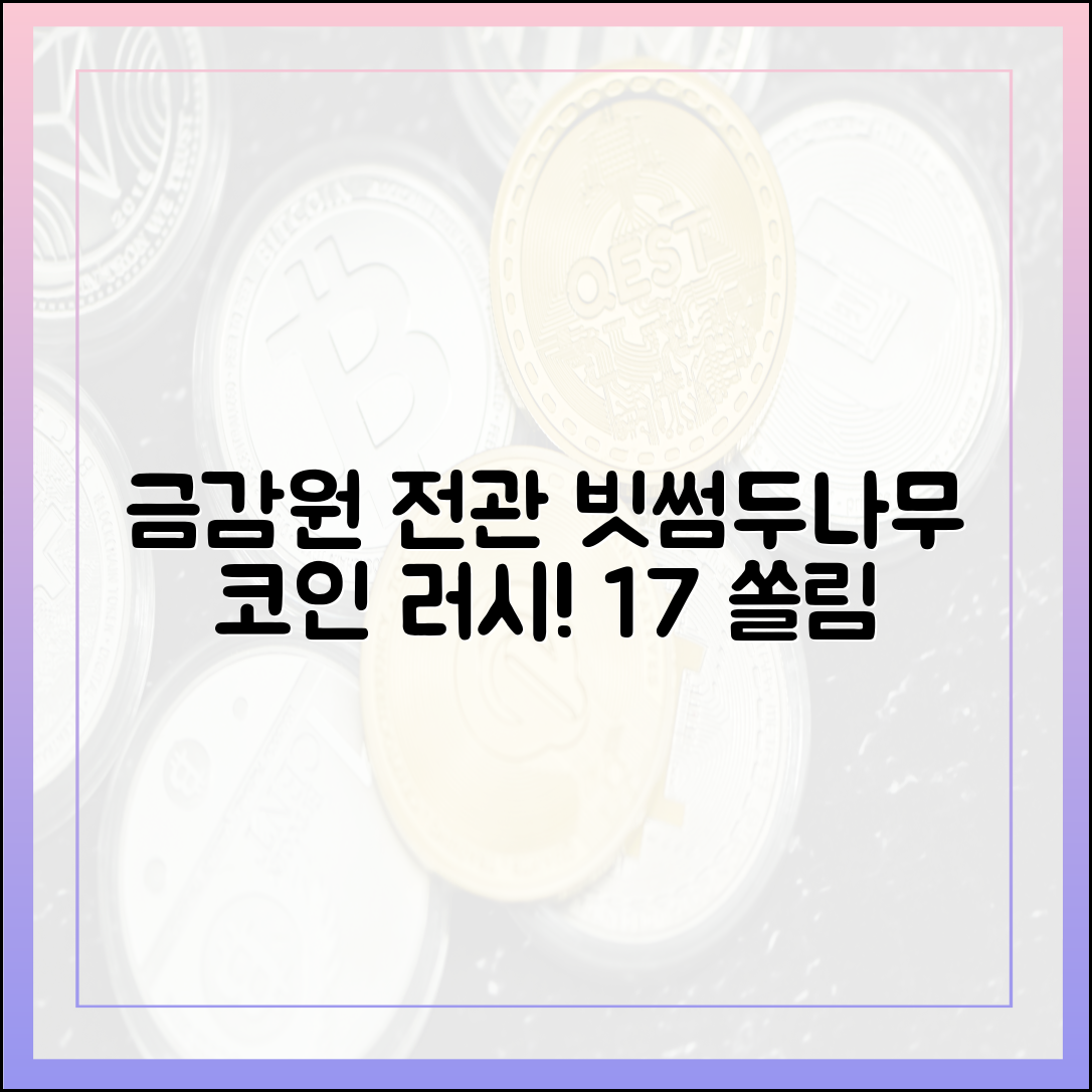 단독] 금감원 전관, 빗썸·두나무 코인 러시! (17% 쏠림