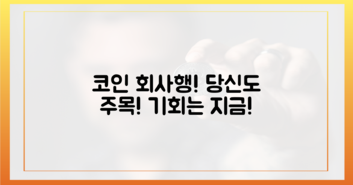 코인 회사행, 당신도 주목하세요!