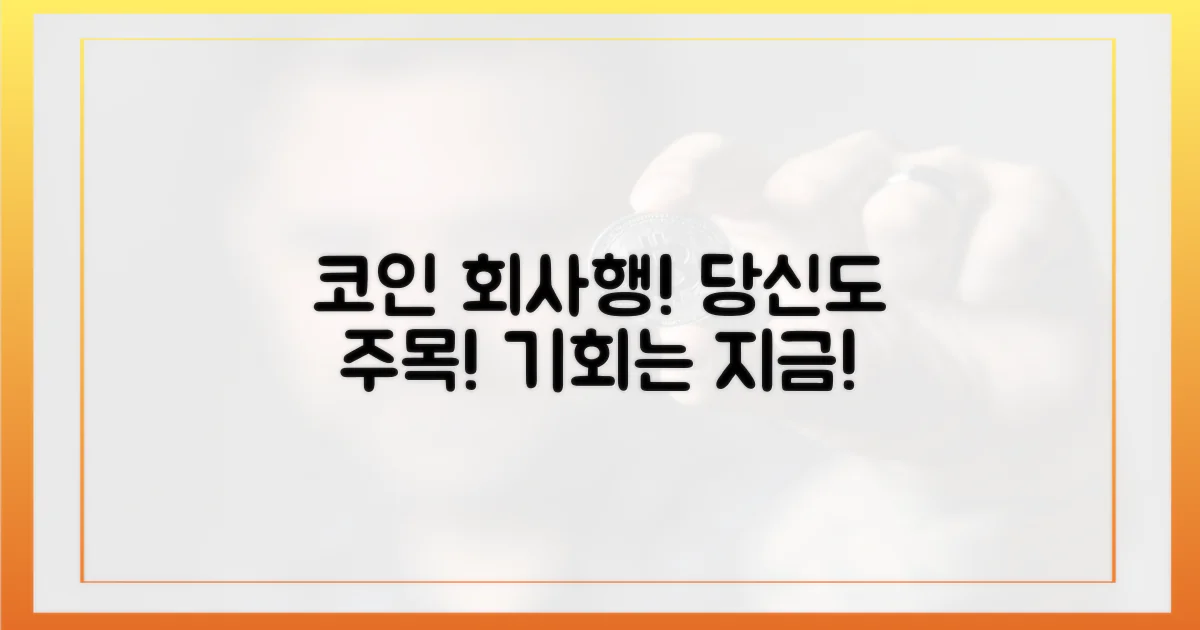 코인 회사행, 당신도 주목하세요!