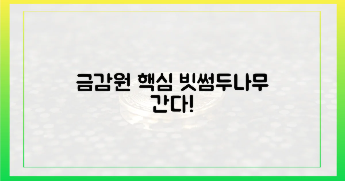 금감원 전관, 빗썸·두나무로 가는지 확인하세요!