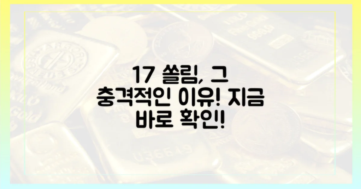 17% 쏠림, 그 이유를 파헤쳐 보세요!