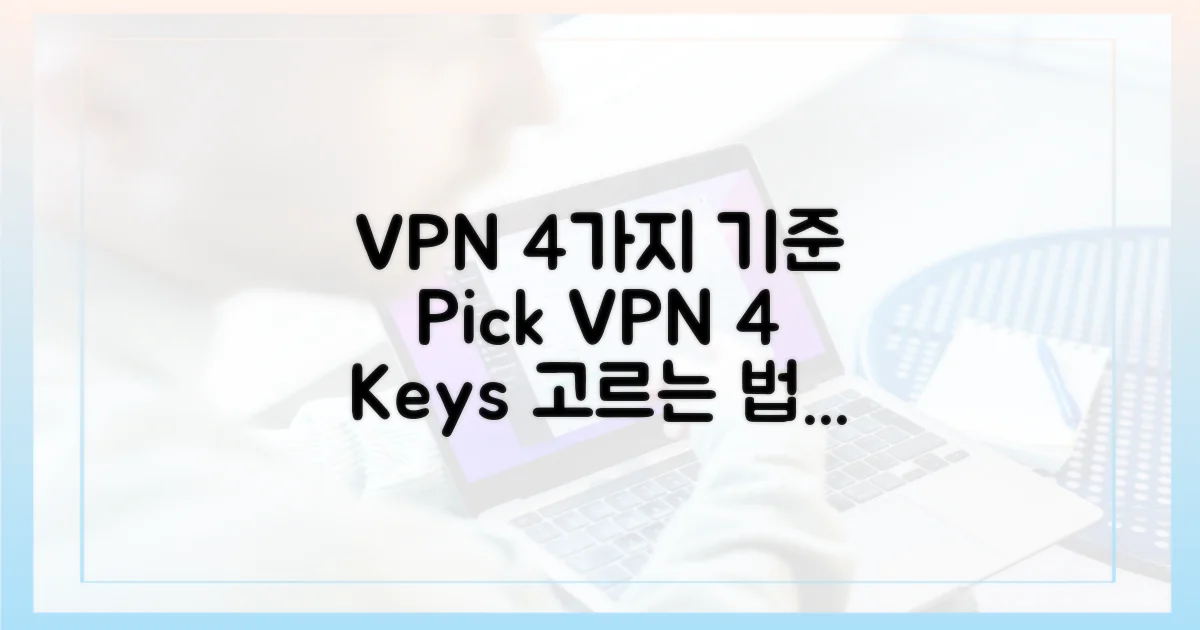 4가지 VPN 선택 기준