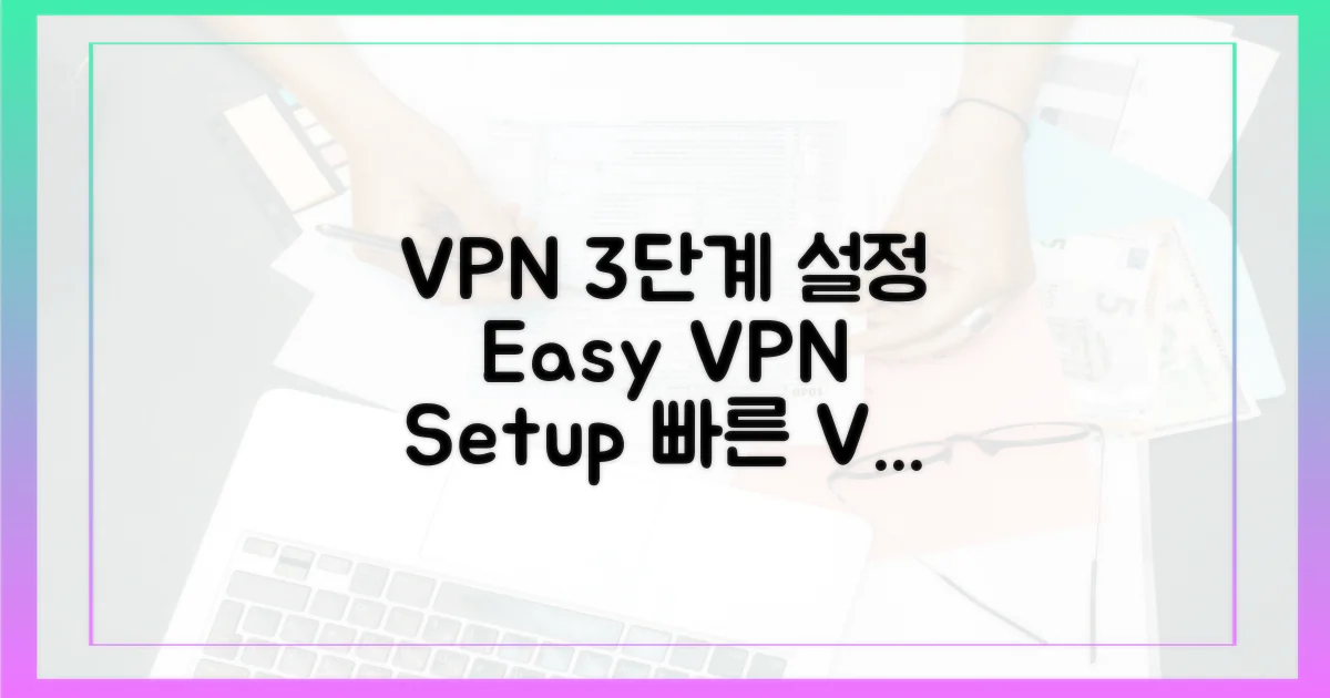 3단계 VPN 설정 방법