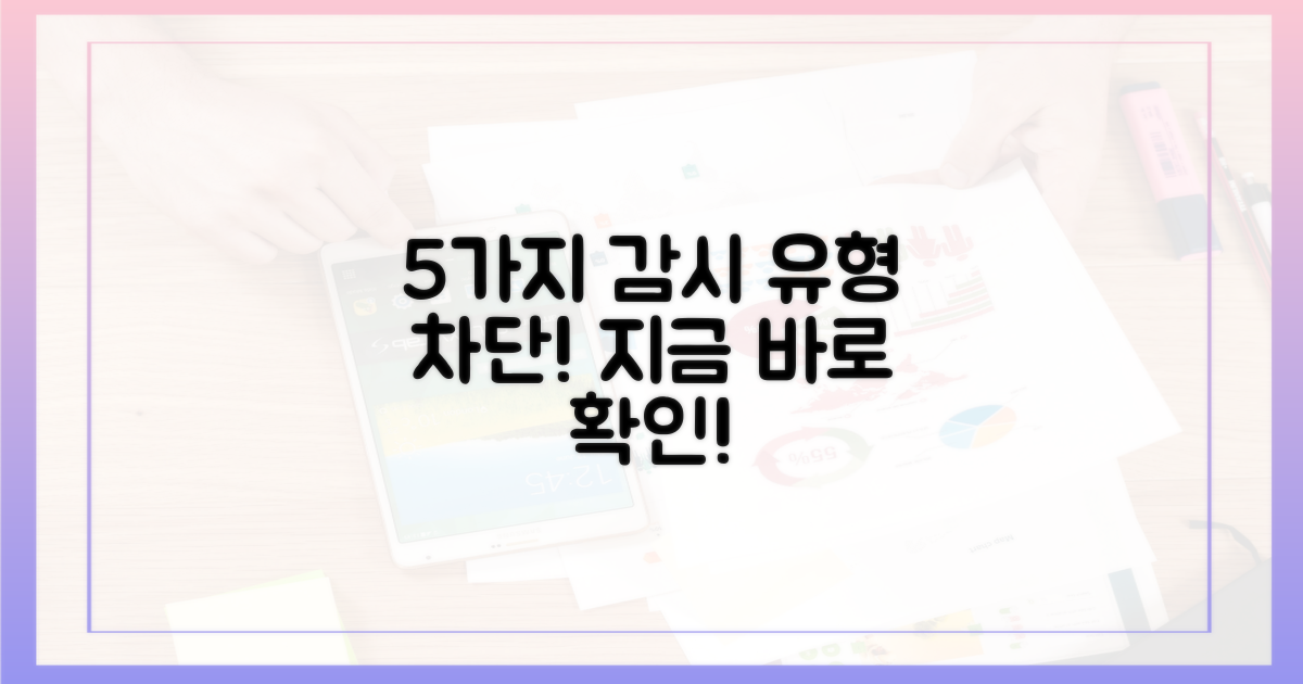 5가지 감시 유형 차단