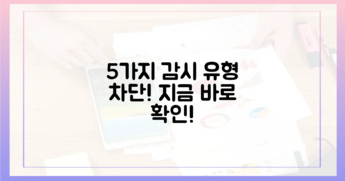 5가지 감시 유형 차단