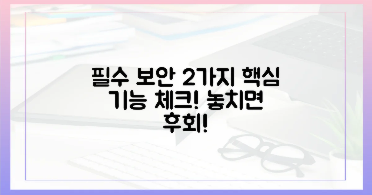 2가지 필수 보안 기능