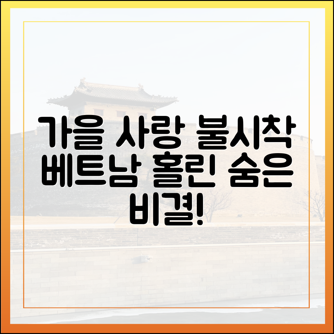 사랑의 불시착 마을 가을, 베트남 관광객 반하게 만든 비결!