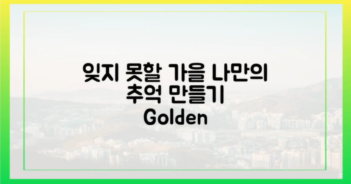 잊지 못할 가을 추억을 만드세요.