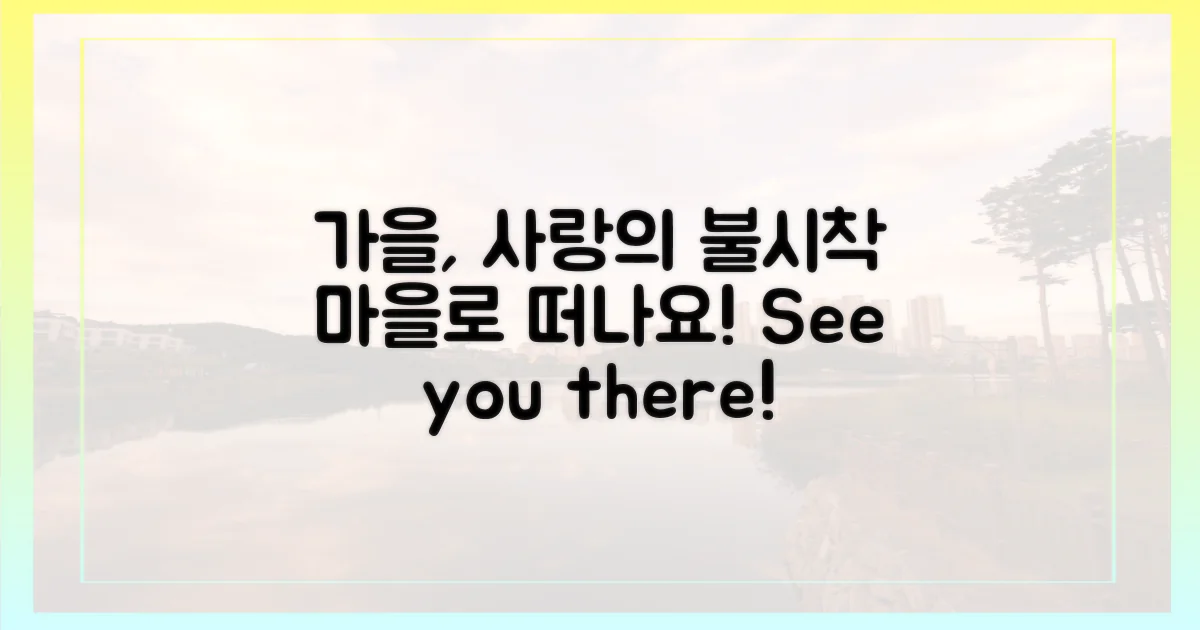 이 가을, '사랑의 불시착' 마을로 떠나세요!