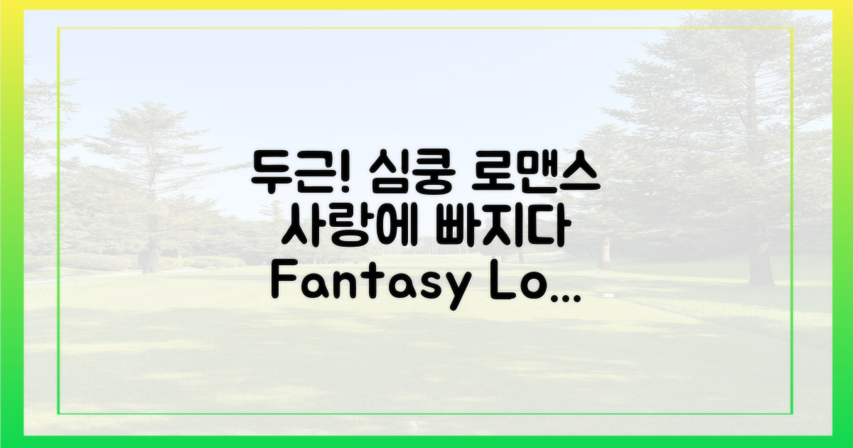 두근거리는 로맨스를 만끽하세요.