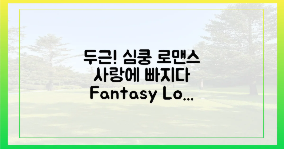 두근거리는 로맨스를 만끽하세요.