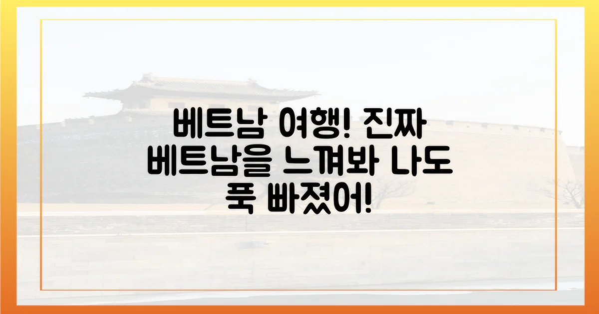 베트남 관광객처럼 푹 빠져보세요.