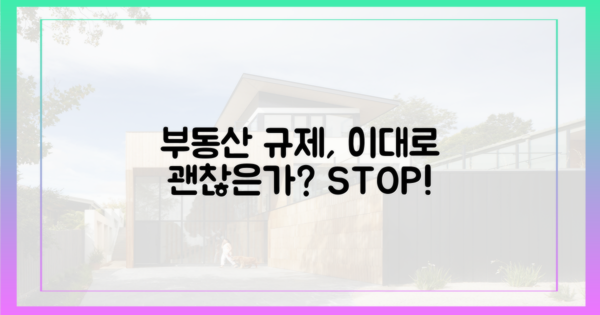 부동산 규제, 이대로 괜찮은가?