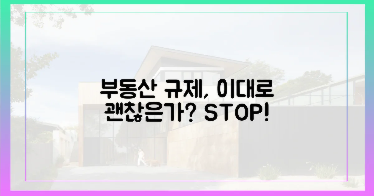 부동산 규제, 이대로 괜찮은가?