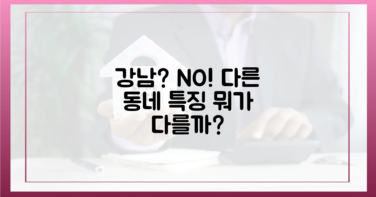 강남과 다른 점은 무엇인가?