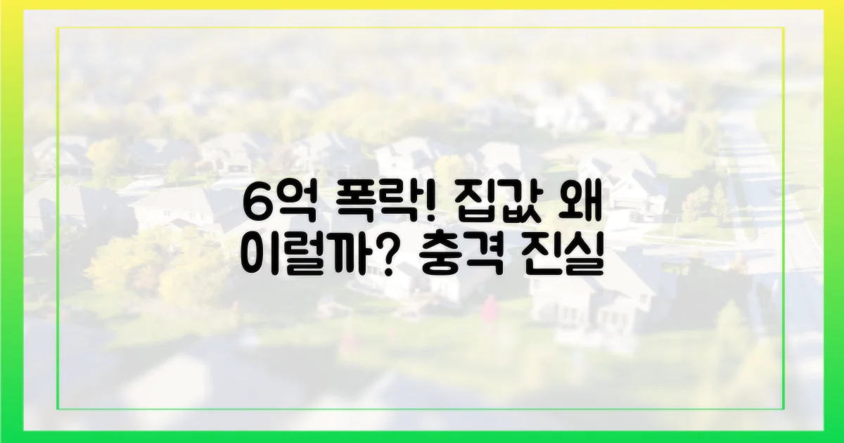 집값 6억 떨어졌는데 왜?