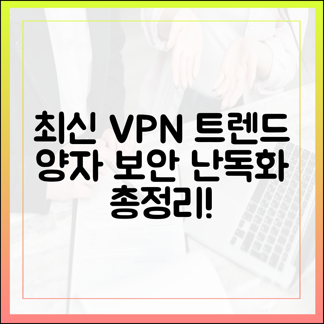 최신 VPN 트렌드: 양자 보안 대비부터 난독화 기능까지 총정리