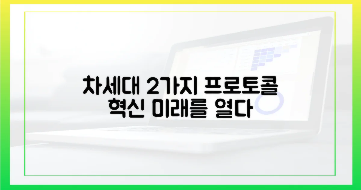 2가지 차세대 프로토콜