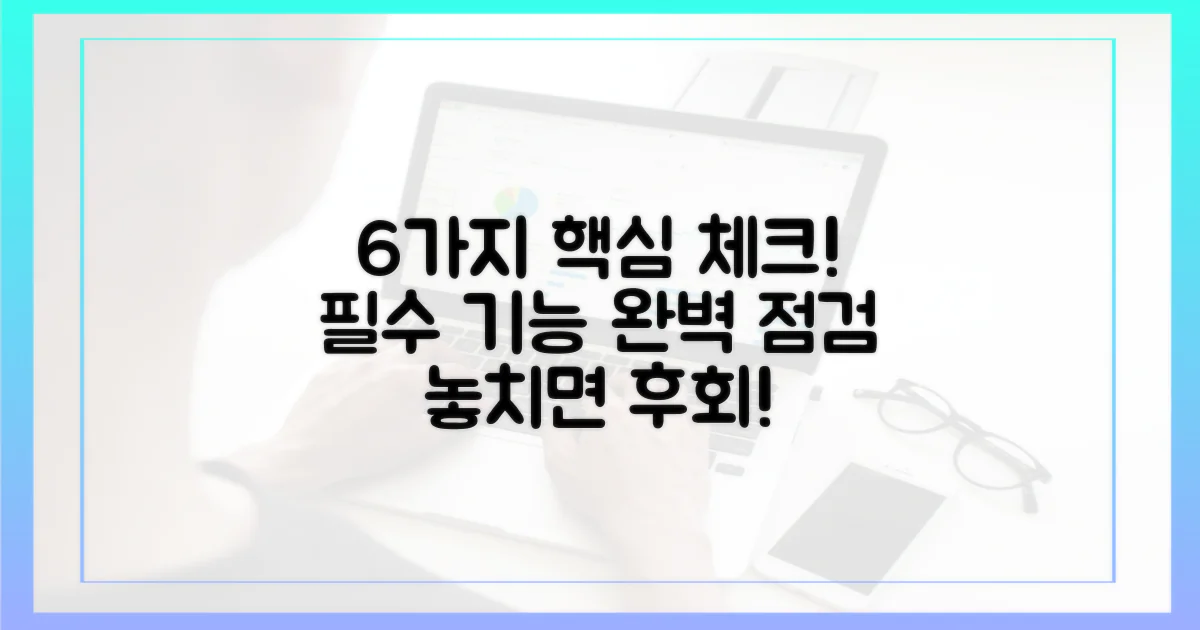 6가지 필수 기능 점검