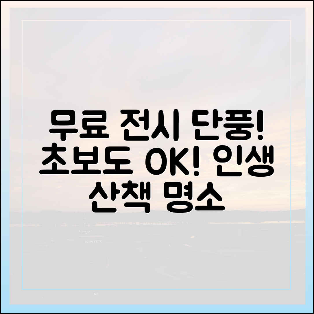 전시·단풍까지 무료! 초보도 즐길 하루 산책 명소