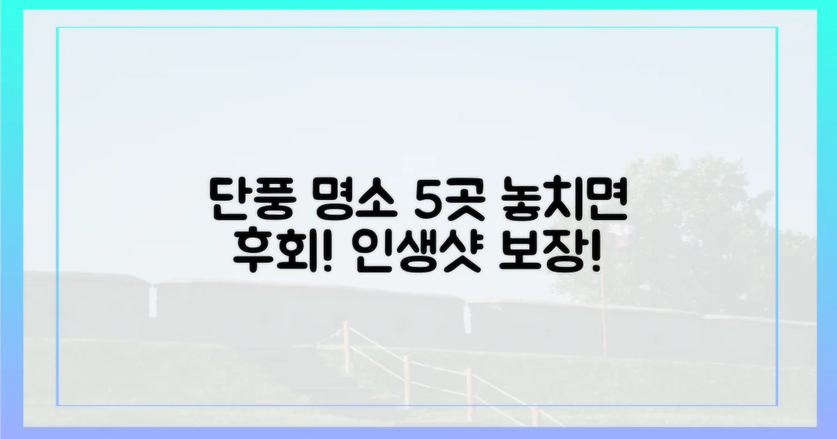 5가지 단풍 명소 추천