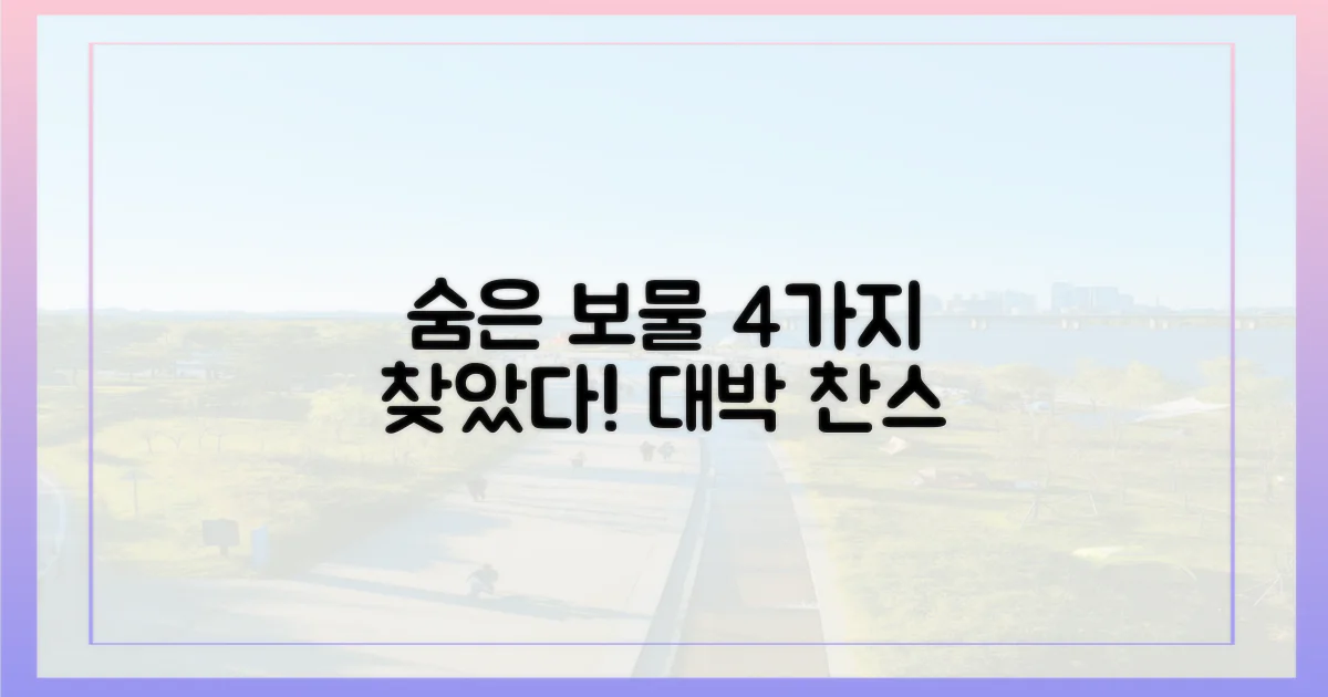 4가지 숨은 보물찾기