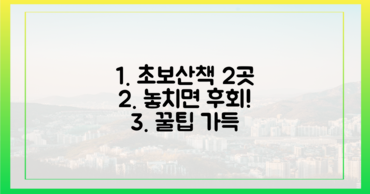 2가지 초보 산책 추천