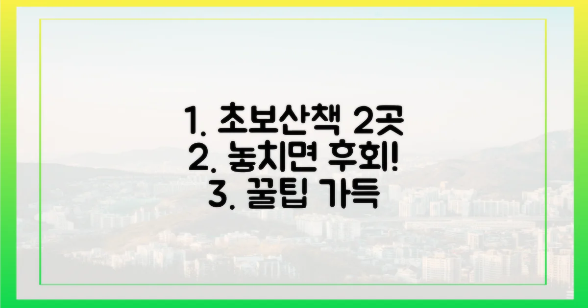 2가지 초보 산책 추천